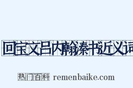 回宝文吕内翰溱书近义词是什么意思的图片